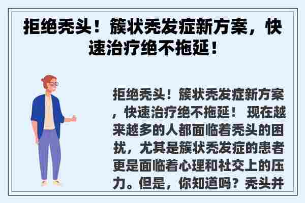 拒绝秃头！簇状秃发症新方案，快速治疗绝不拖延！